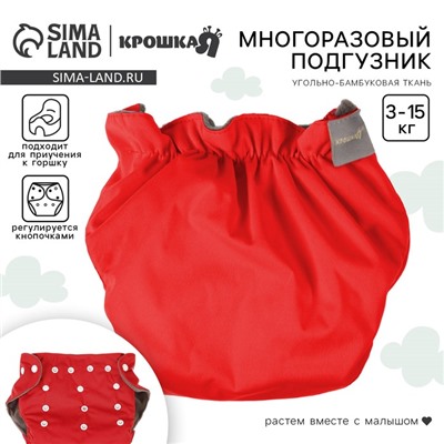 Многоразовый подгузник Крошка Я, 3-15 кг, угольно-бамбуковая ткань, красный