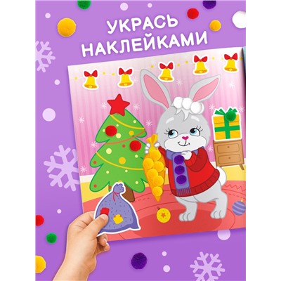 Книга детская с бомбошками «Весёлый Новый год», 12 стр., 4 аппликации