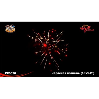 Римские свечи РС5590 Красная планета (1,2" х 10)