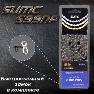 Велосипедная цепь SUMC 9 speed S9000GY 1/2"x11/128" ГОСТ 30442-97 ISO 9633/уп 50/