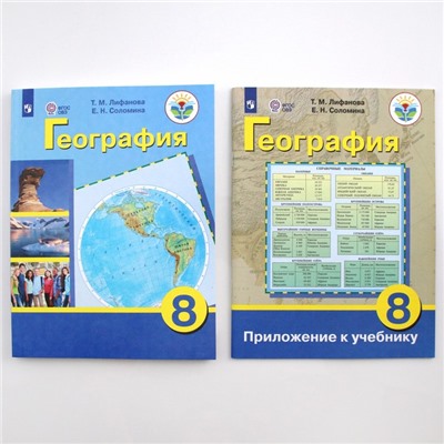 Учебник «География», приложение, 8 класс, Лифанова Т.М.