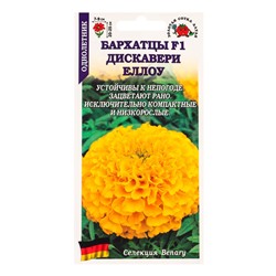 Семена Бархатцы «Дискавери йеллоу», F1, прямостоячие, 5 шт., «Золотая Сотка Алтая»