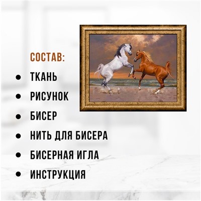 Набор для вышивания картины бисером «Лошади»