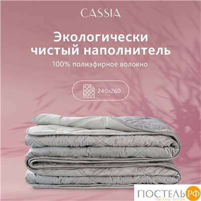 CASSIA СЕЛИН сер. Покрывало 240х260, 1 пр., 100% полиэстер