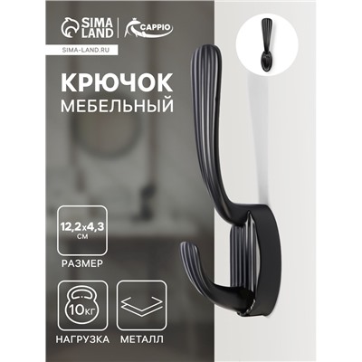 Крючок мебельный CAPPIO SEA, двухрожковый, цинк, цвет черный