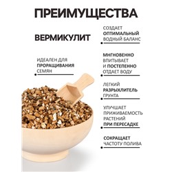 Вермикулит «Рецепты Дедушки Никиты» для растений, добавка в грунт, фр 3-5, 1 л.