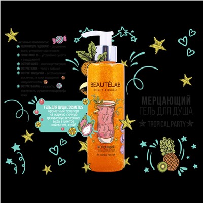 МЕРЦАЮЩИЙ гель для душа  TROPICAL PARTY  Тропическая вечеринка  200 мл