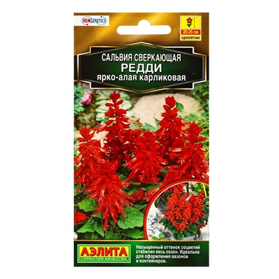 Семена цветов Сальвия Редди ярко-алая карликовая  С. Hem Genetics Золотая серия, Ц/П,7 шт.