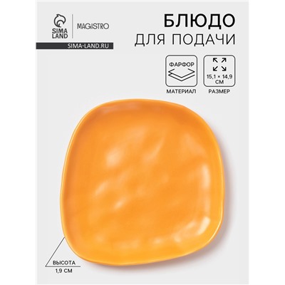 Блюдо для подачи Magistro Potter, 15.1×14.9×1.9 см, фарфор, оранжевое