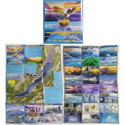 Буклет познавательный с картой Фантастическая зимняя сказка Байкала 58*42 см