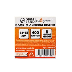 Блок с липким краем, 51×51 мм, 400 листов, флуоресцентный, 8 цветов, МИКС