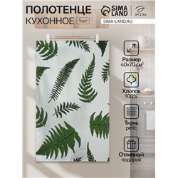Полотенце кухонное «Этель. Папоротник», 40×70 см, репс 220 г/м², 100% хлопок