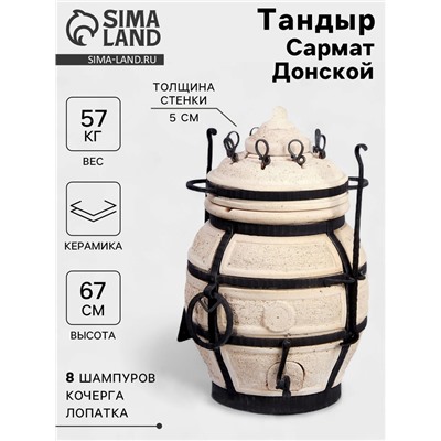 Тандыр «Сармат Донской», h=67 см, d=42 см, 56 кг, 8 шампуров, кочерга, совок