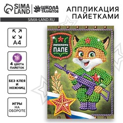 Аппликация пайетками для детей «Любимому папе», набор для творчества