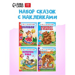 Наклейки «Русские народные сказки» №1, набор 4 шт.