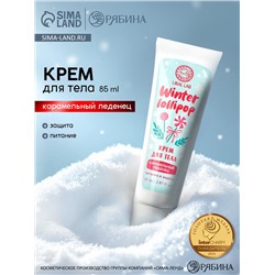 Крем для рук и тела Winter lollipop, питание и защита, аромат: карамельный леденец, 85 мл, URAL LAB
