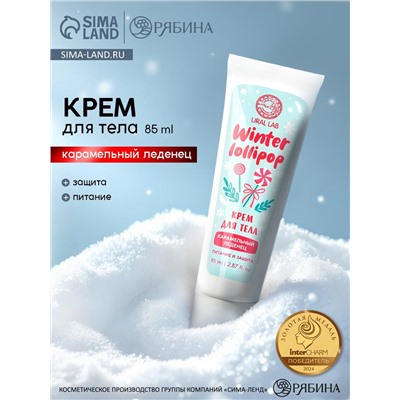 Крем для рук и тела Winter lollipop, питание и защита, аромат: карамельный леденец, 85 мл, URAL LAB