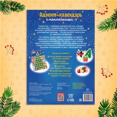 Книжка с наклейками «Адвент - календарь», А4, 24 стр.