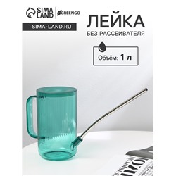 Лейка с длинным носиком, 1 л, без рассеивателя, зелёная, Greengo