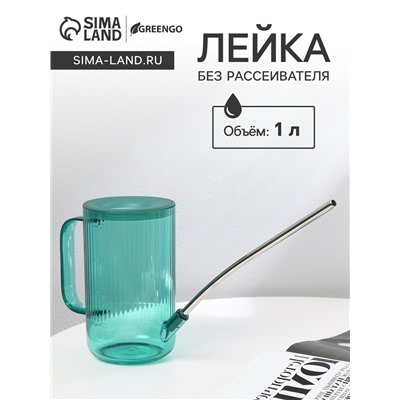 Лейка с длинным носиком, 1 л, без рассеивателя, зелёная, Greengo