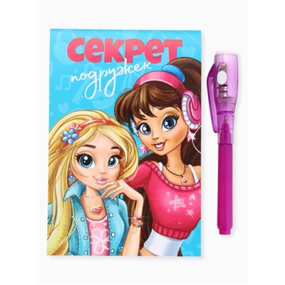 Подарочный набор «8 марта: Секреты подружек», волшебная ручка и блокнот