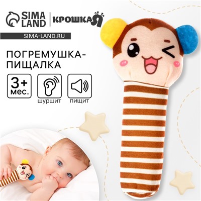 Погремушка - игрушка Крошка Я «Обезьянка», пищалка, шуршалка, от 3 мес.
