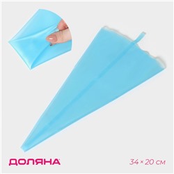Кондитерский мешок Доляна «Синева», 33.5×18 см, голубой