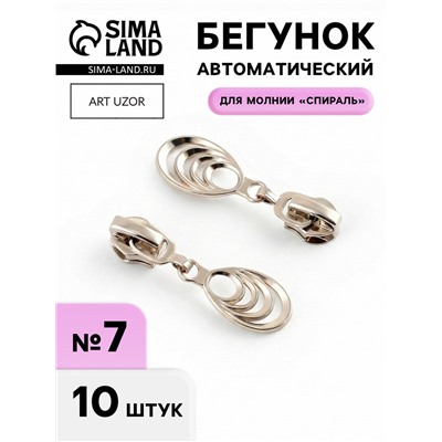 Бегунок для молнии «Спираль», №7, «Звенья», 10 шт., цвет никель