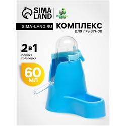 Комплекс  для грызунов с кормушкой и поилкой 60 мл, голубой