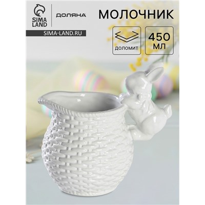Молочник Доляна «Зайка», 450 мл, доломит, белый