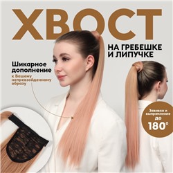 Хвост накладной, прямой волос, на резинке, 60 см, 100 г, омбре русый, пепельно-розовый