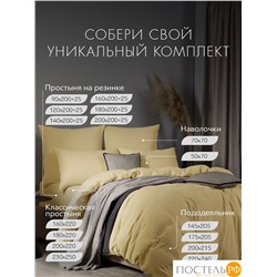 SleepiX ЮКО беж. Пододеяльник 145х205, 1пр., модал/бамбук