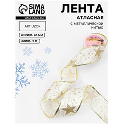 Лента атласная с металлической нитью «Узоры со звездой», 60 мм, 9±0.5 м, цвет белый, золотой