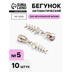 Бегунок для металлической молнии, №5, «Рыба», 10 шт., цвет никель