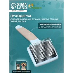 Пуходерка с прорезиненной ручкой, закругленные зубья, малая, 6,5 х 14,5 см, бирюзовая