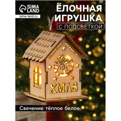 Ёлочная игрушка «Домик с колокольчиками», 6х4.5х4.5 см, от батареек, свечение тёплое белое