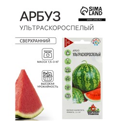 Семена Арбуз «Ультраскороспелый», 1 г, «Удачные семена»