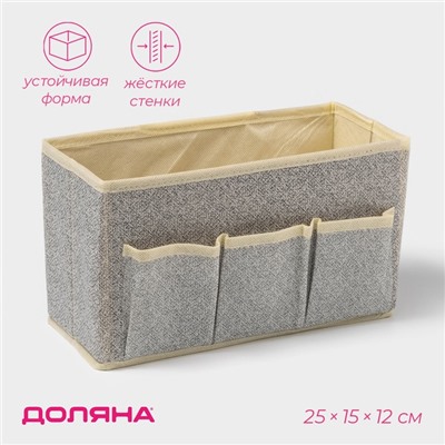 Органайзер для мелочей Доляна «Европа», 3 кармана, 25×15×12 см, бежевый