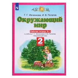 Рабочая тетрадь «Окружающий мир«, 2 класс, 2 часть, Ивченкова Г.Г., Потапов И.В., Планета знаний