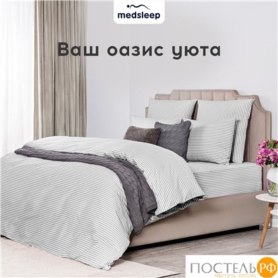 MEDSLEEP ЛИНДАУ св сер КПБ 200х215-1/180х200+25-1/50х70-2, 4 пр., хл.