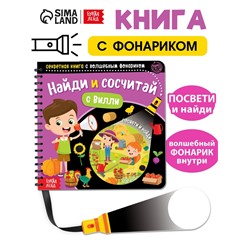 Секретная книга с волшебным фонариком «Найди и сосчитай с Вилли», 22 стр.