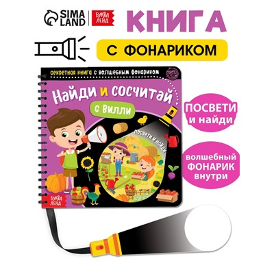 Секретная книга с волшебным фонариком «Найди и сосчитай с Вилли», 22 стр.
