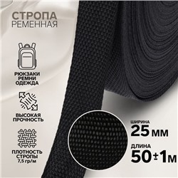 Стропа ременная, 25 мм, 50±1 м, плотность 7.5 гр/м, чёрная