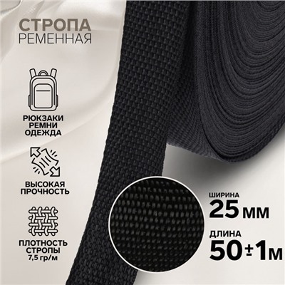 Стропа ременная, 25 мм, 50±1 м, плотность 7.5 гр/м, чёрная