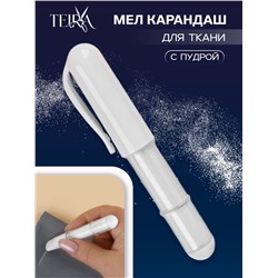 Мел карандаш для ткани, с пудрой, 10.5×2 см, белый