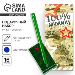 Подарочный набор, блокнот 16 листов и ручка пластик «23 февраля»