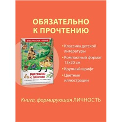 Книга детская «Рассказы о природе», Пришвин М.М., Бианки В.В., Сладков Н.И.