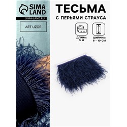 Перья страуса декоративные, на ленте,8-10 см, 5±0.5 м, тёмно-синие