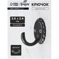 Крючок мебельный ТУНДРА TKO018, однорожковый, черный
