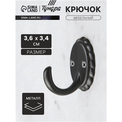 Крючок мебельный ТУНДРА TKO018, однорожковый, черный
